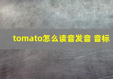 tomato怎么读音发音 音标